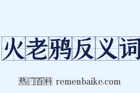 火老鸦反义词是什么意思的图片